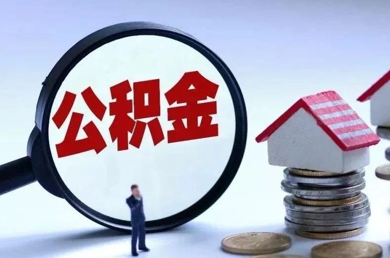 岳阳离职后公积金会怎么样（离职后的公积金）